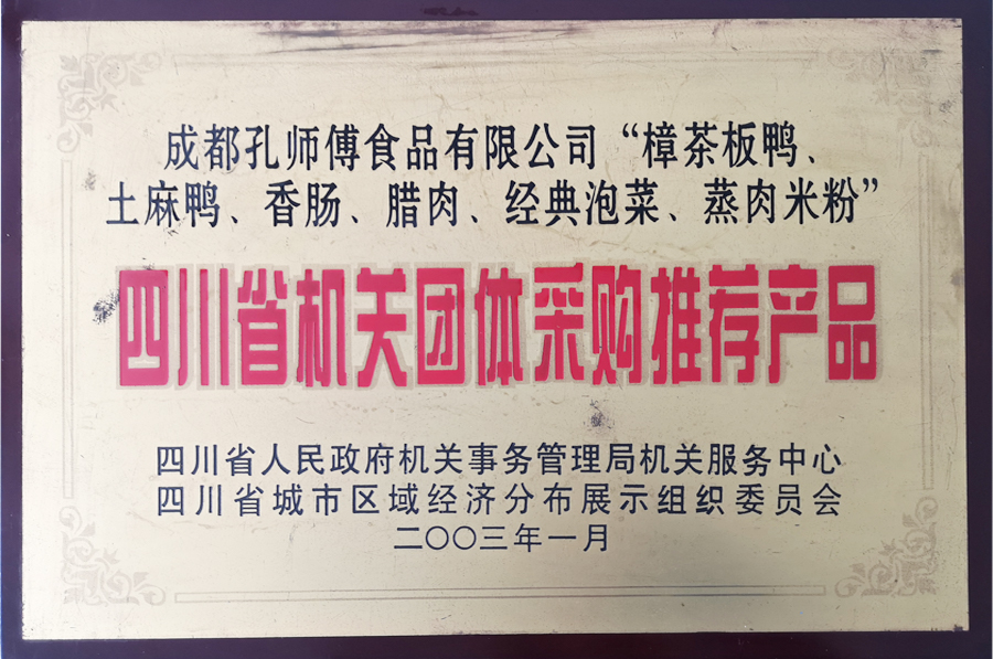 四川省机关团体采购推荐产品